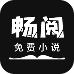 暢閱免費小說正版