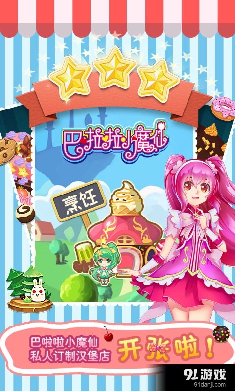 巴啦啦小魔仙飘香汉堡图2