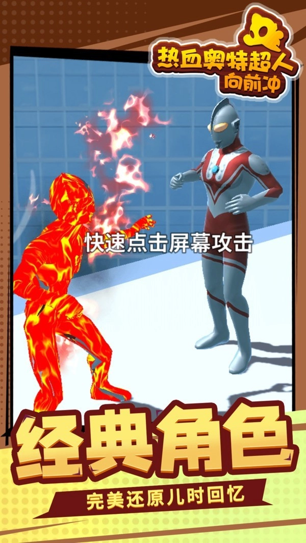 热血奥特超人向前冲3