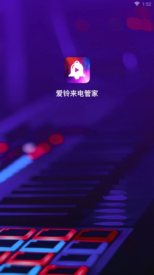 爱铃来电管家免费版