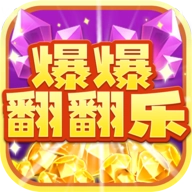 爆爆翻翻乐