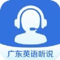 广东英语听说最新版