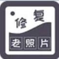 智能修复老照片手机版