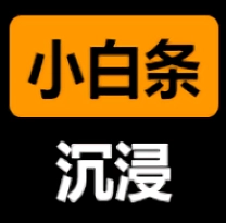 小白条沉浸