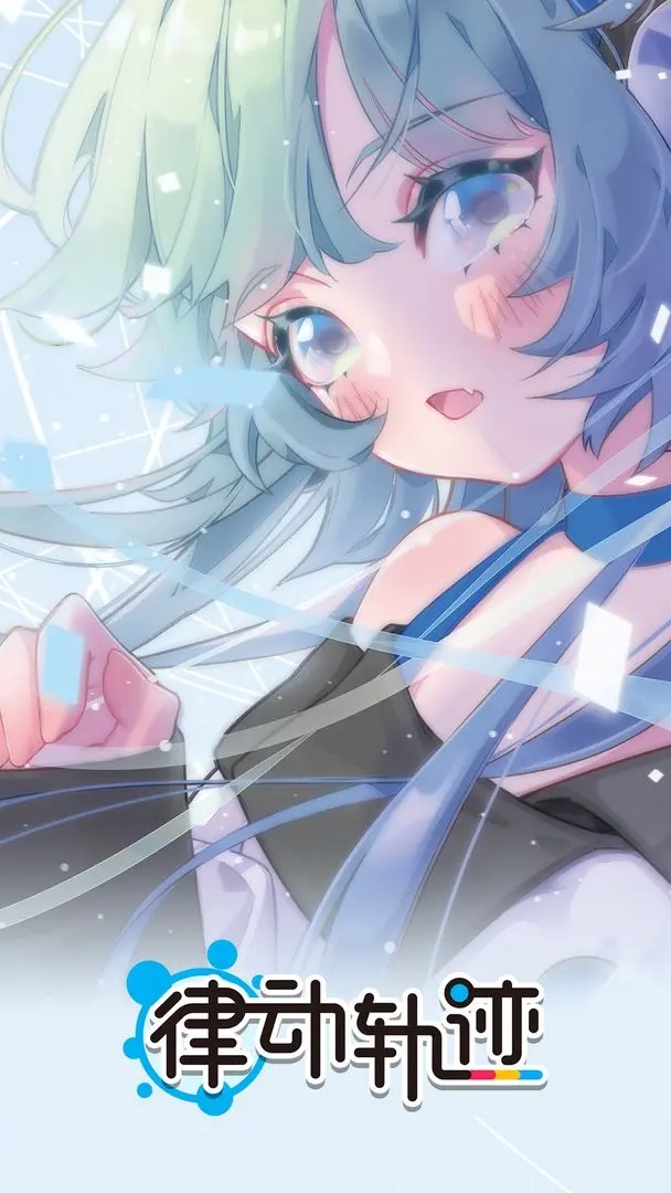 律动轨迹手机版图3