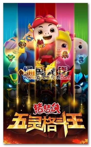 猪猪侠五灵格斗王安卓版