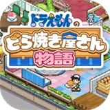 哆啦A梦的铜锣烧店物语中文版