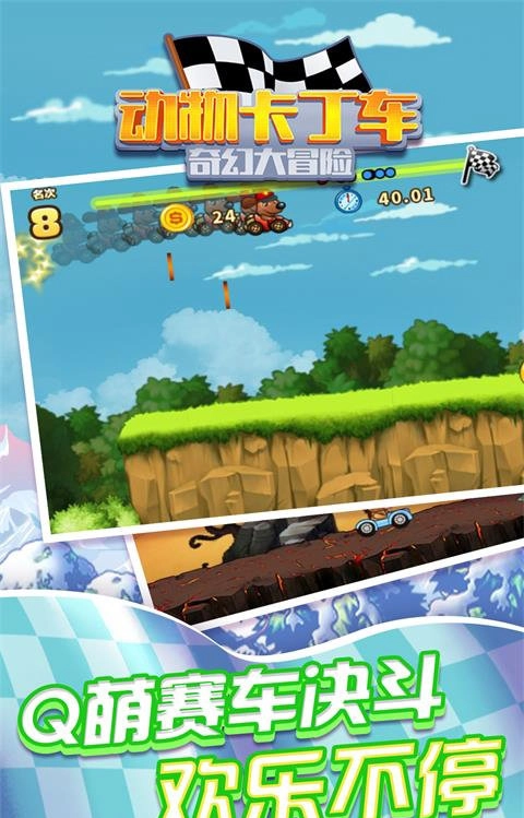 动物卡丁车奇幻大冒险图1