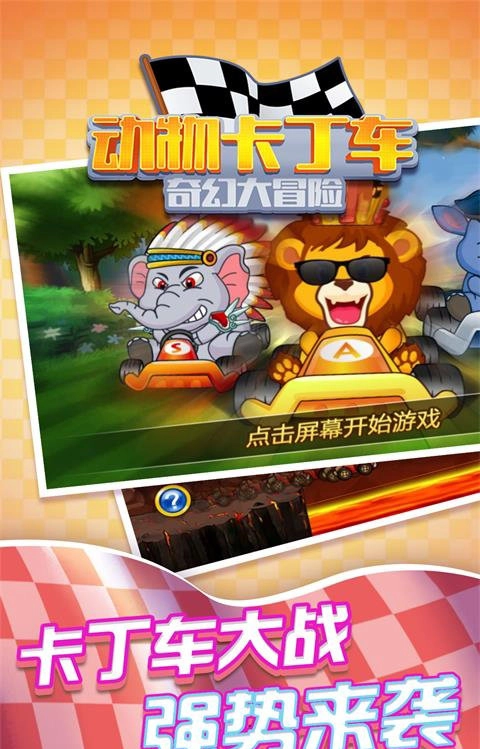 动物卡丁车奇幻大冒险图3