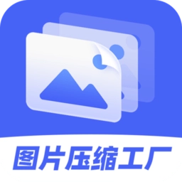 图片压缩工厂