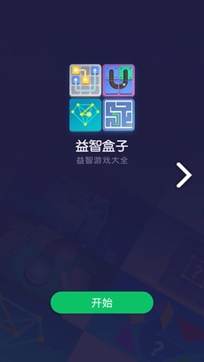 益智盒子(益智盒子攻略) 手机最新版图1