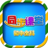 初中同步提分课堂软件