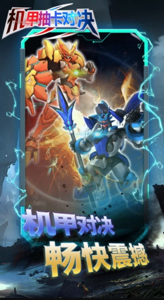 机甲抽卡对决游戏