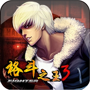格斗之王3中文版