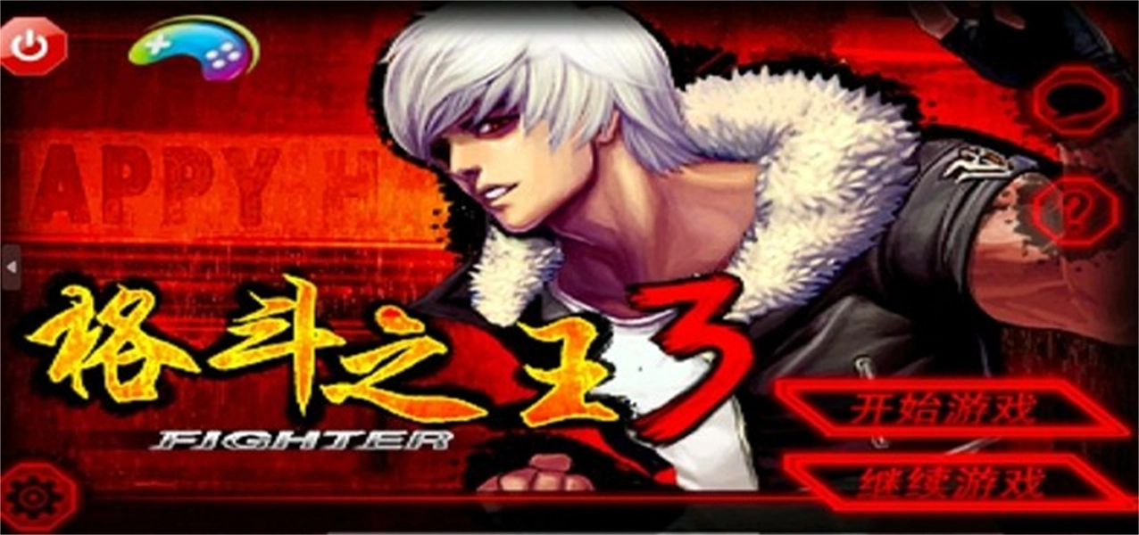 格斗之王3中文版