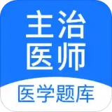 主治医师