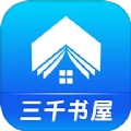 三千书屋