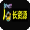 厂长资源官网版