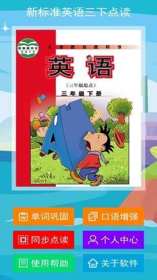 新标准英语三下点读2