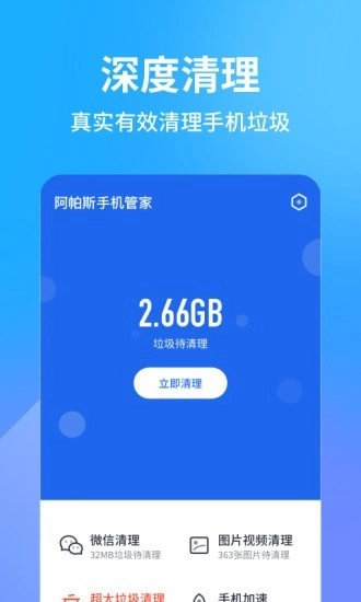 阿帕斯手机管家安卓版
