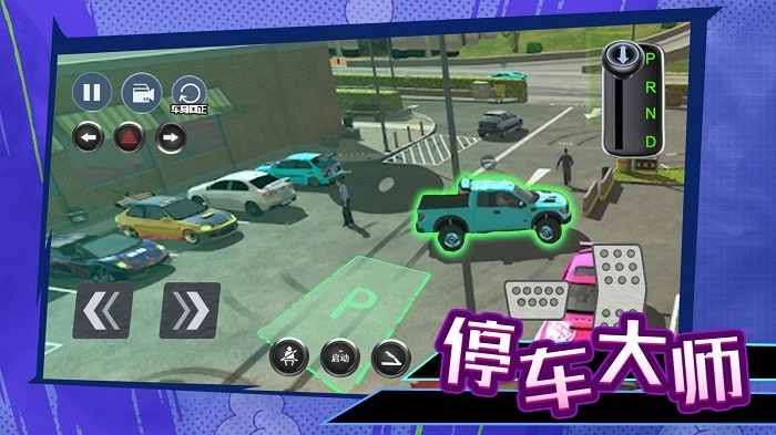 科目二停车大师图3