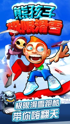 熊孩子极限滑雪(4)