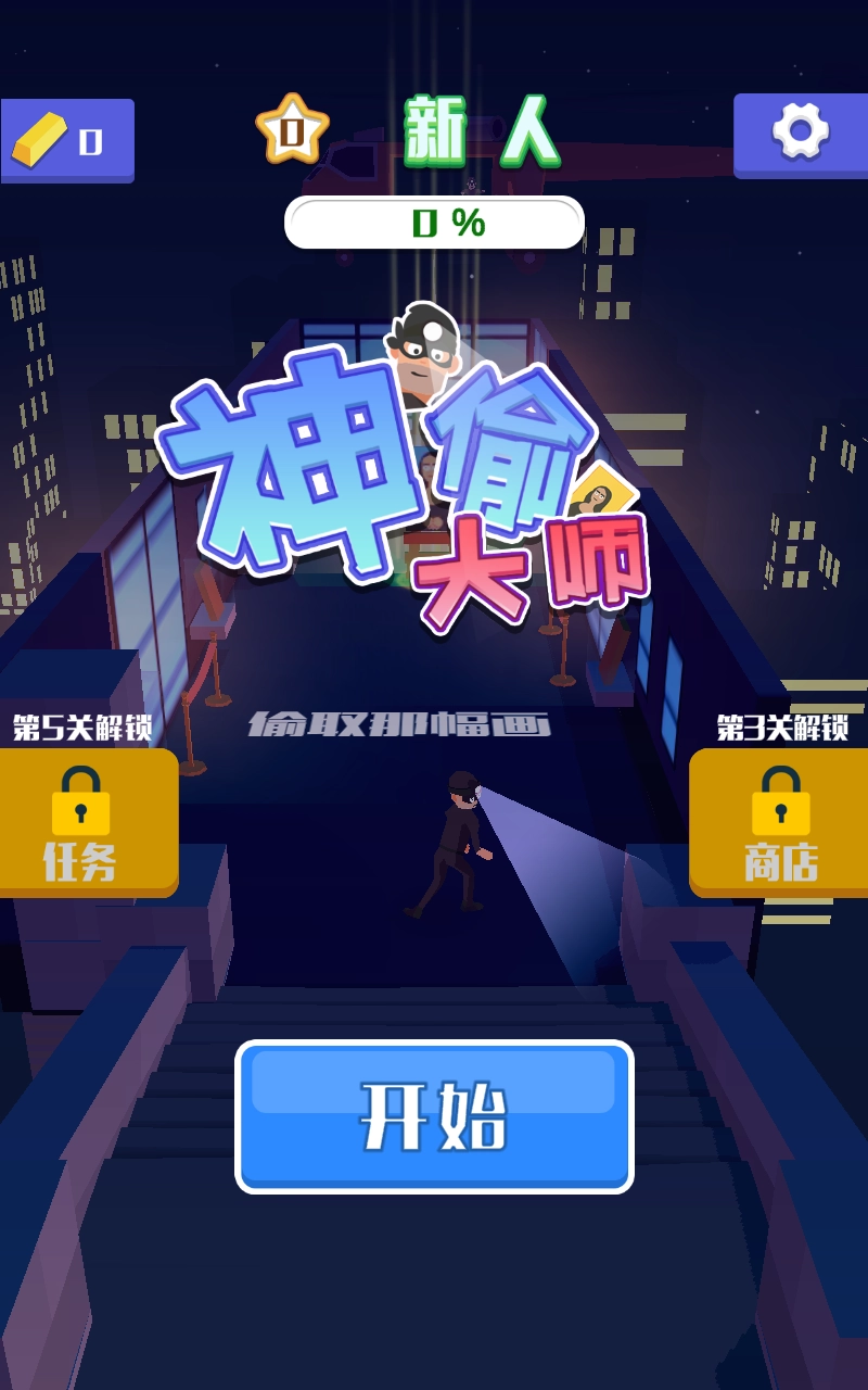 神偷大师中文版