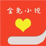 全免小说免费版