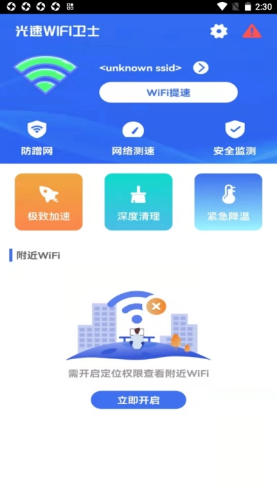 光速wifi卫士图1