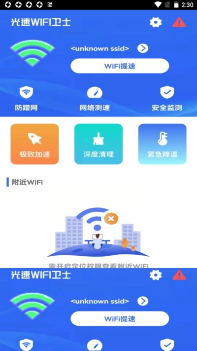 光速wifi卫士图3