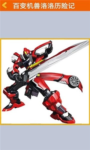 百变机兽洛洛历险记安卓官方版图3