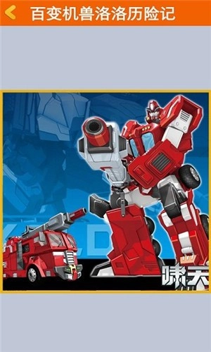 百变机兽洛洛历险记安卓官方版图2