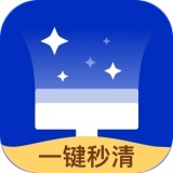一键秒清