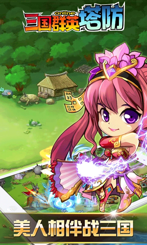 三国群英塔防