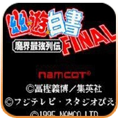 幽游白书魔界最强列传免费版