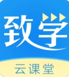 致学云课堂