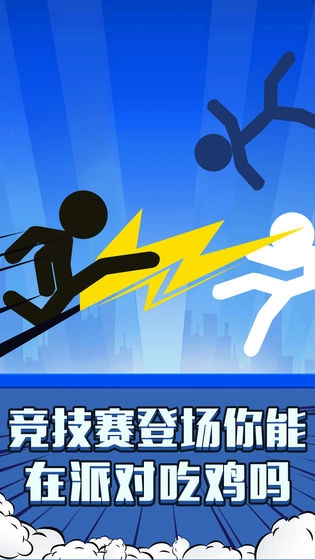 火柴人:吃鸡派对(4)