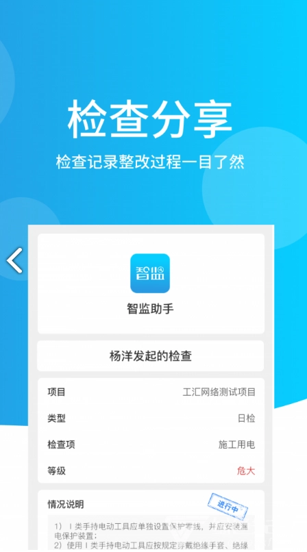 智監(jiān)助手(工地質量安全檢查助手) 安卓最新版截圖0