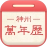 神州萬(wàn)年歷