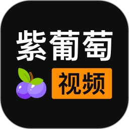 紫葡萄视频手机版