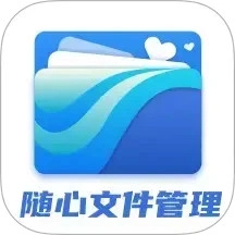 随心文件管理免费正版