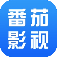 番茄影视大全2026