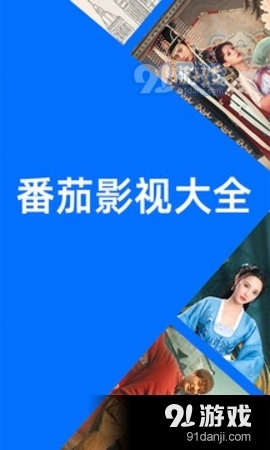 番茄影视大全2026图3