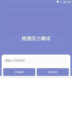 短信测压平台截图3