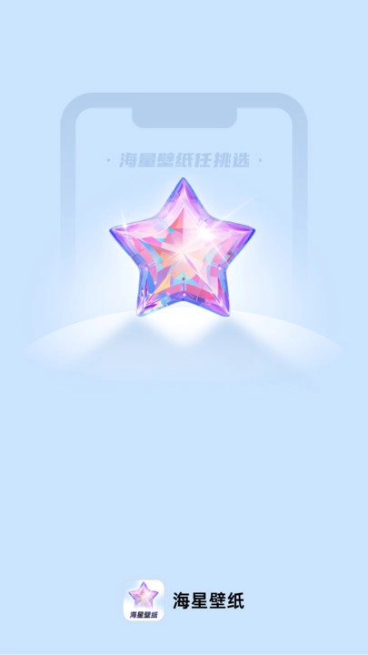 海星壁纸正版图1