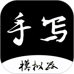 手写字迹模拟器定制版