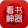 看书神器手机免费版