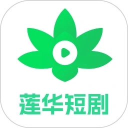 莲华短剧正版 V2.0.0.1