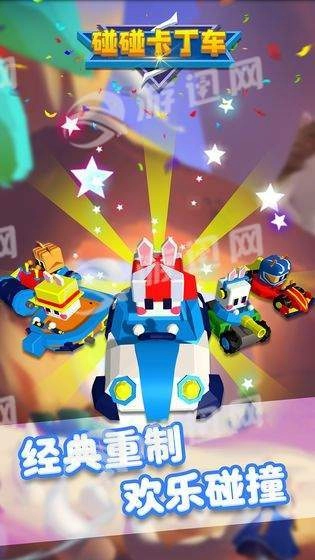 碰碰卡丁车(2)