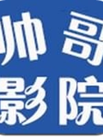 帅哥影院电脑版